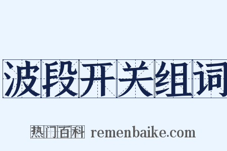 波段开关组词是什么意思的图片